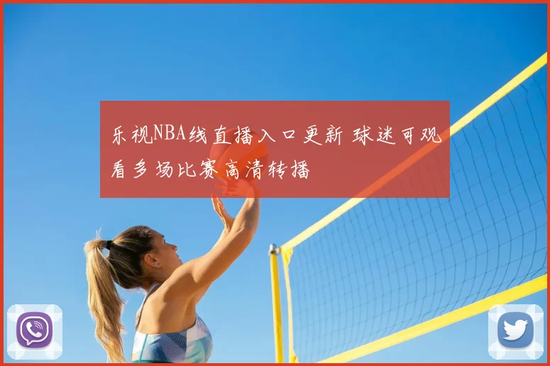 乐视NBA线直播入口更新 球迷可观看多场比赛高清转播