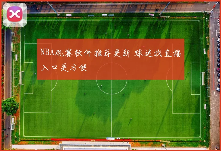 NBA观赛软件推荐更新 球迷找直播入口更方便