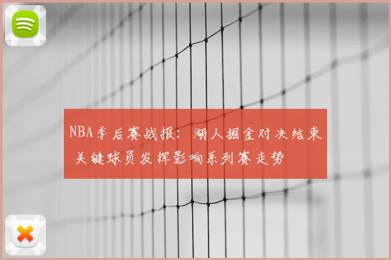 NBA季后赛战报：湖人掘金对决结束 关键球员发挥影响系列赛走势